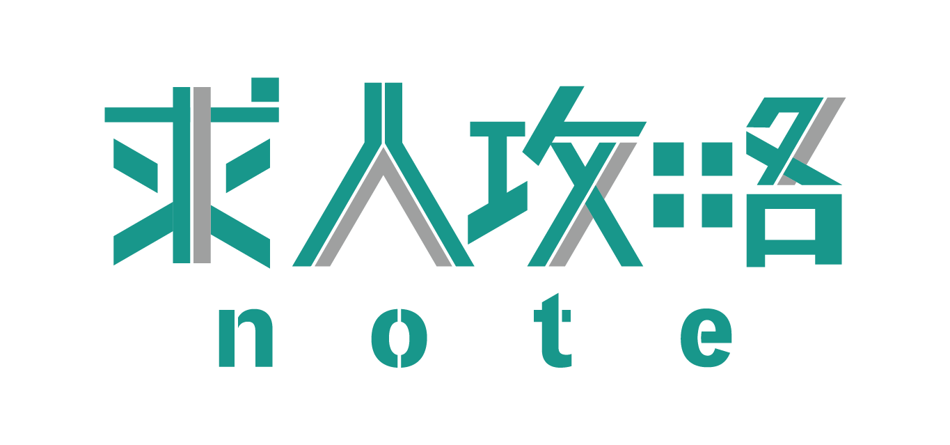 求人攻略note